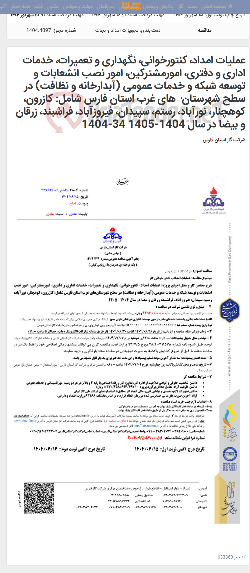 تصویر کوچک آگهی عملیات امداد، کنتورخوانی، نگهداری و تعمیرات، خدمات اداری و دفتری، امورمشترکین، امور نصب انشعابات و توسعه شبکه و خدمات عمومی (آبدارخانه و نظافت) در سطح شهرستان¬های غرب استان فارس شامل: کازرون، کوهچنار، نورآباد، رستم، سپیدان، فیروزآباد، فراشبند، زرقان و بیضا در سال 1404-1405 34-1404