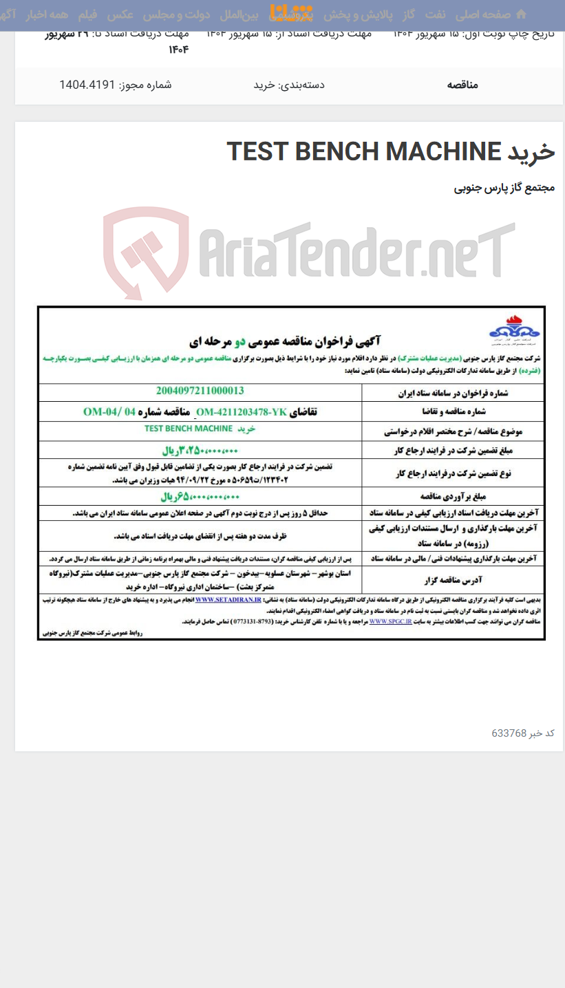 تصویر کوچک آگهی خرید TEST BENCH MACHINE