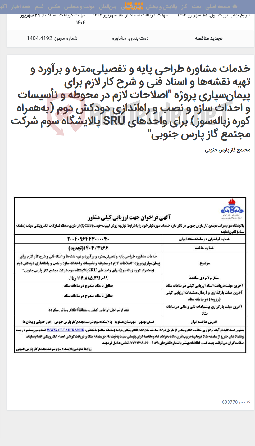 تصویر کوچک آگهی خدمات مشاوره طراحی پایه و تفصیلی،متره و برآورد و تهیه نقشه‌ها و اسناد فنی و شرح کار لازم برای پیمان‌سپاری پروژه "اصلاحات لازم در محوطه و تأسیسات و احداث سازه و نصب و راه‌اندازی دودکش دوم (به‌همراه کوره زباله‌سوز) برای واحدهای SRU پالایشگاه سوم شرکت مجتمع گاز پارس جنوبی"