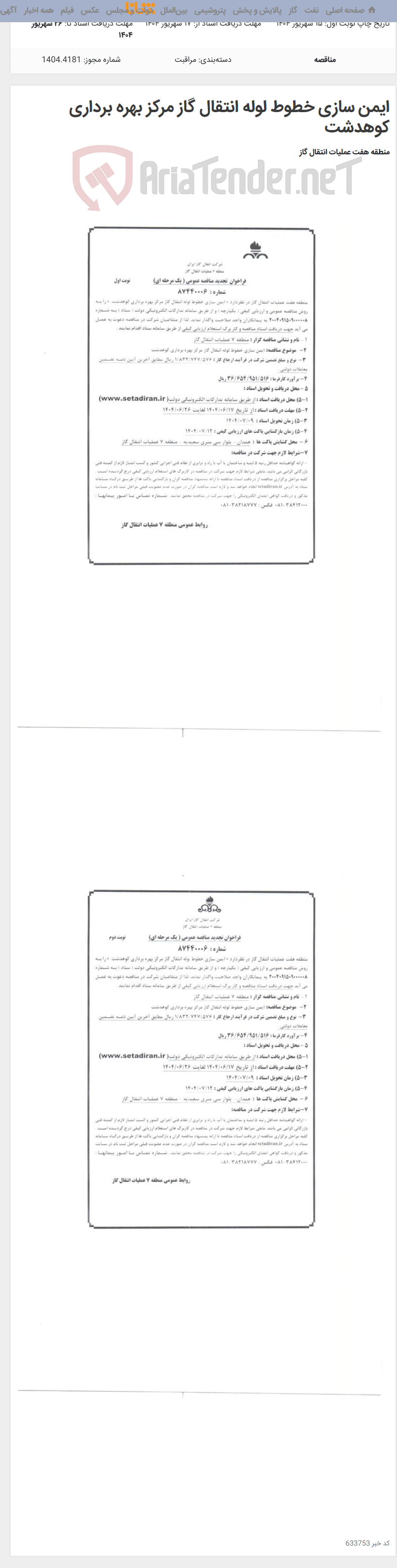 تصویر کوچک آگهی ایمن سازی خطوط لوله انتقال گاز مرکز بهره برداری کوهدشت
