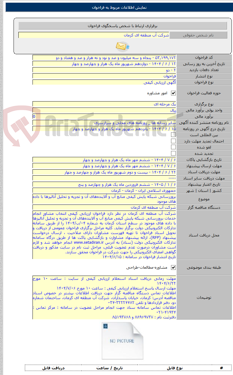تصویر کوچک آگهی بروزرسانی شبکه پایش کیفی منابع آب و آلایندههای آن و تجزیه و تحلیل آنالیزها با داده های موجود