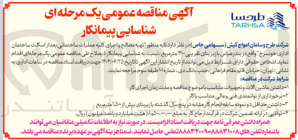 تصویر کوچک آگهی تهیه مصالح و اجرای کلیه عملیات ساختمانی بعد از اسکلت ساختمان اداری
