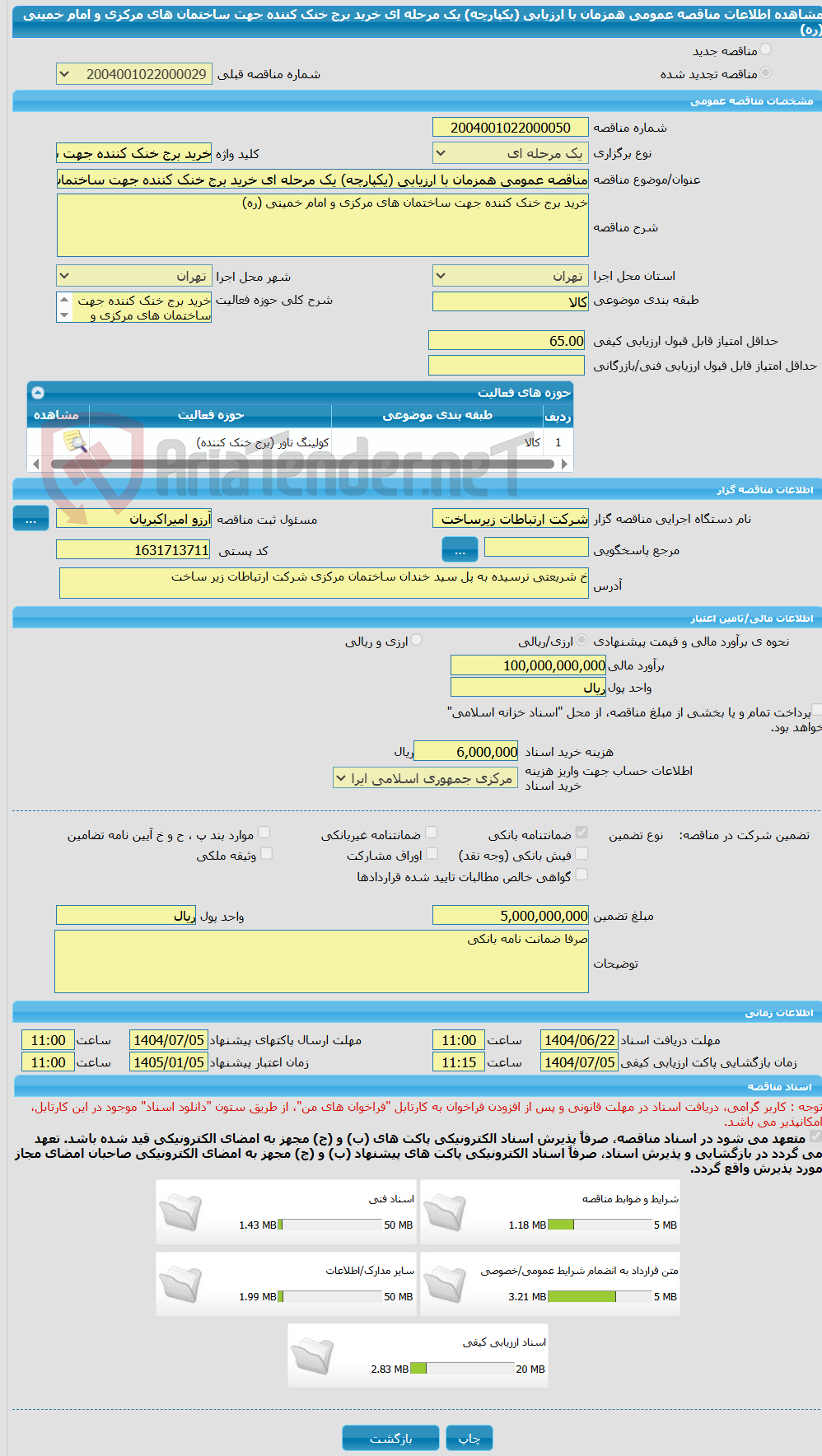 تصویر کوچک آگهی مناقصه عمومی همزمان با ارزیابی (یکپارچه) یک مرحله ای خرید برج خنک کننده جهت ساختمان های مرکزی و امام خمینی (ره)