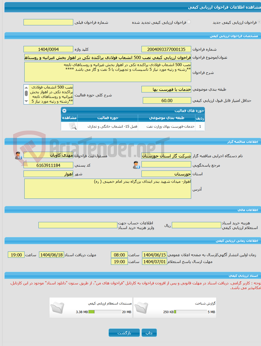 تصویر کوچک آگهی فراخوان ارزیابی کیفی نصب 500 انشعاب فولادی پراکنده تکی در اهواز بخش غیزانیه و روستاهای تابعه 