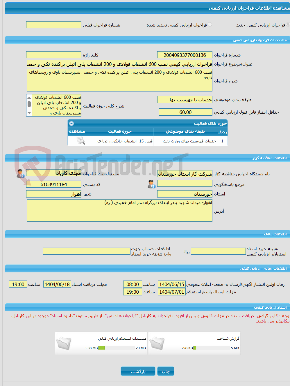 تصویر کوچک آگهی فراخوان ارزیابی کیفی نصب 600 انشعاب فولادی و 200 انشعاب پلی اتیلن پراکنده تکی و جمعی شهرستان باوی و روستاهای تابعه 
