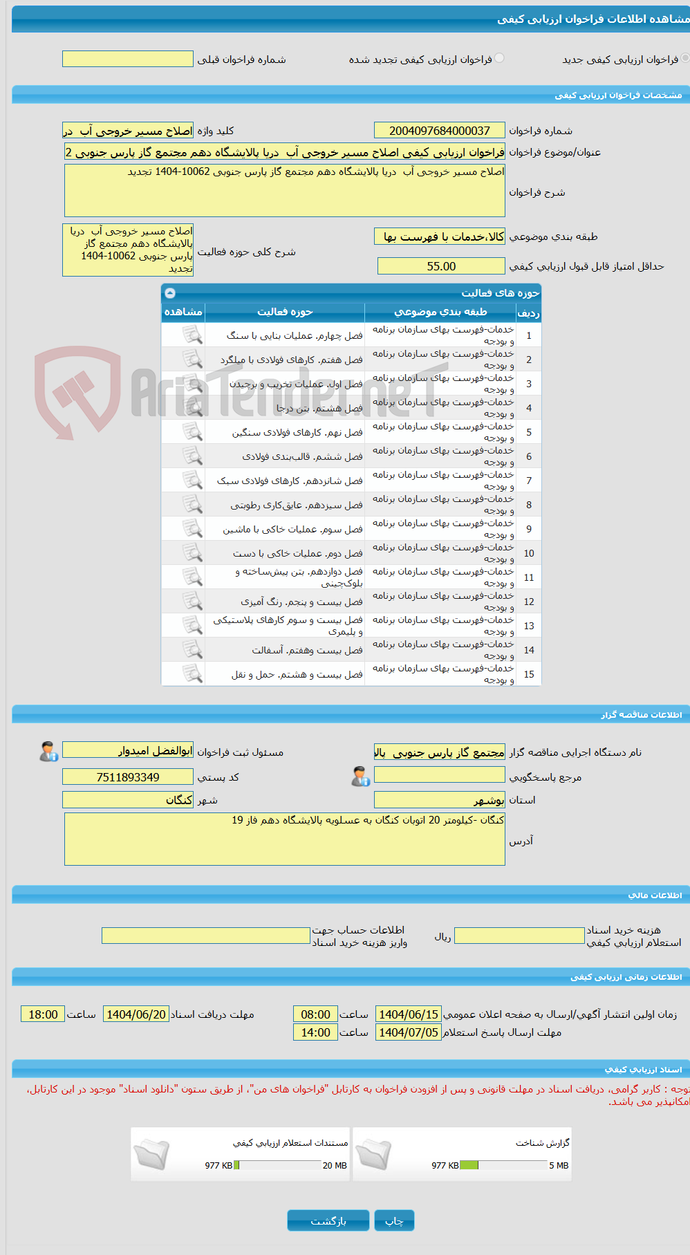 تصویر کوچک آگهی فراخوان ارزیابی کیفی اصلاح مسیر خروجی آب  دریا پالایشگاه دهم مجتمع گاز پارس جنوبی 10062-1404تجدید
