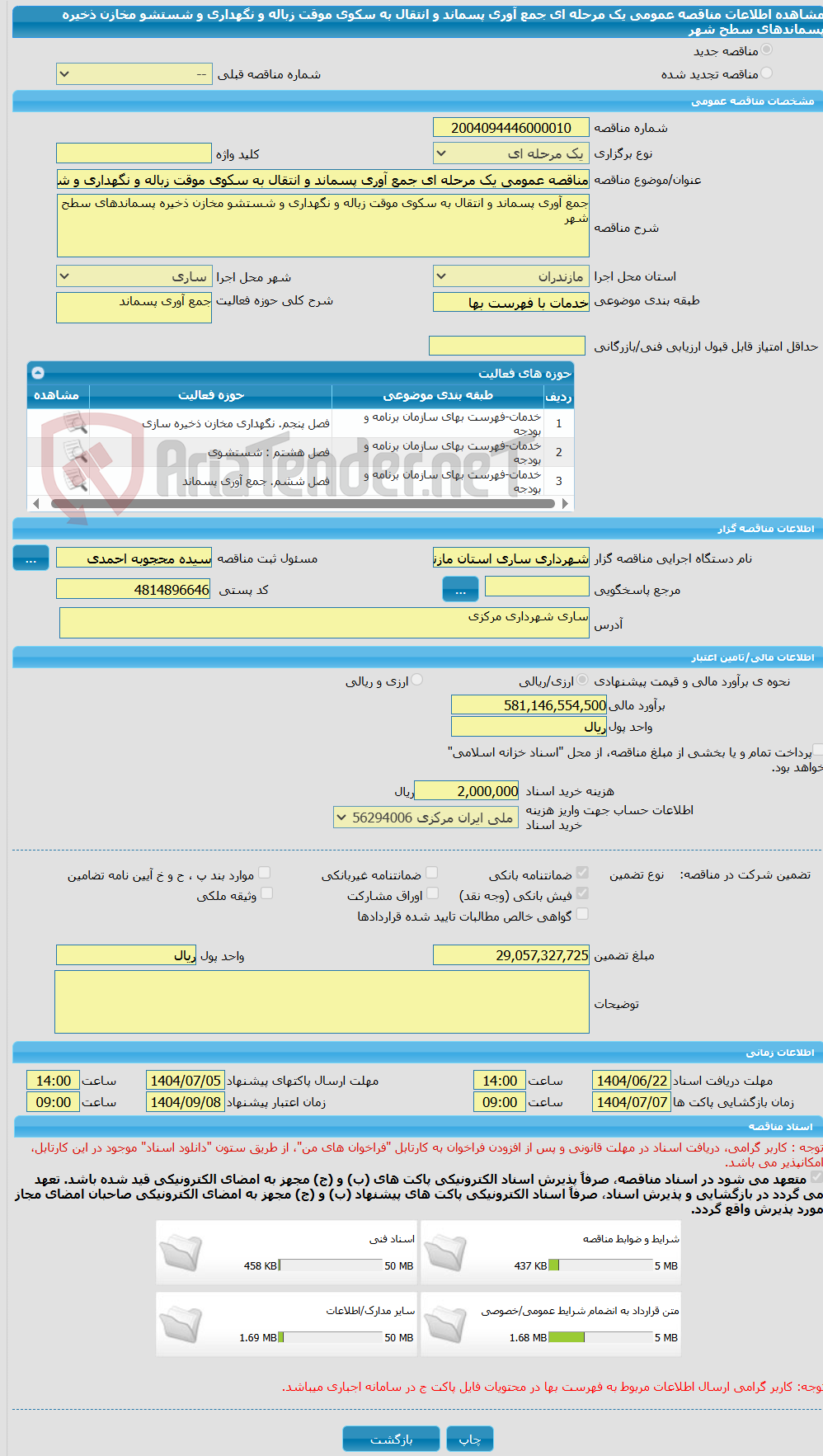 تصویر کوچک آگهی مناقصه عمومی یک مرحله ای جمع آوری پسماند و انتقال به سکوی موقت زباله و نگهداری و شستشو مخازن ذخیره پسماندهای سطح شهر
