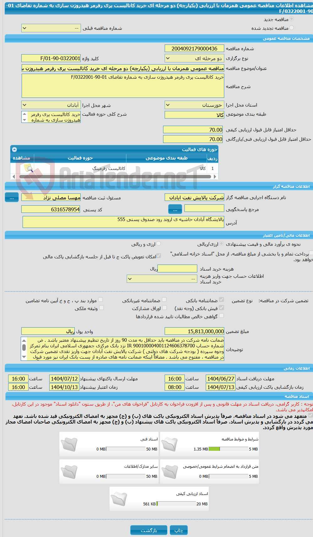 تصویر کوچک آگهی مناقصه عمومی همزمان با ارزیابی (یکپارچه) دو مرحله ای خرید کاتالیست پری رفرمر هیدروژن سازی به شماره تقاضای 01-90-0322001/F