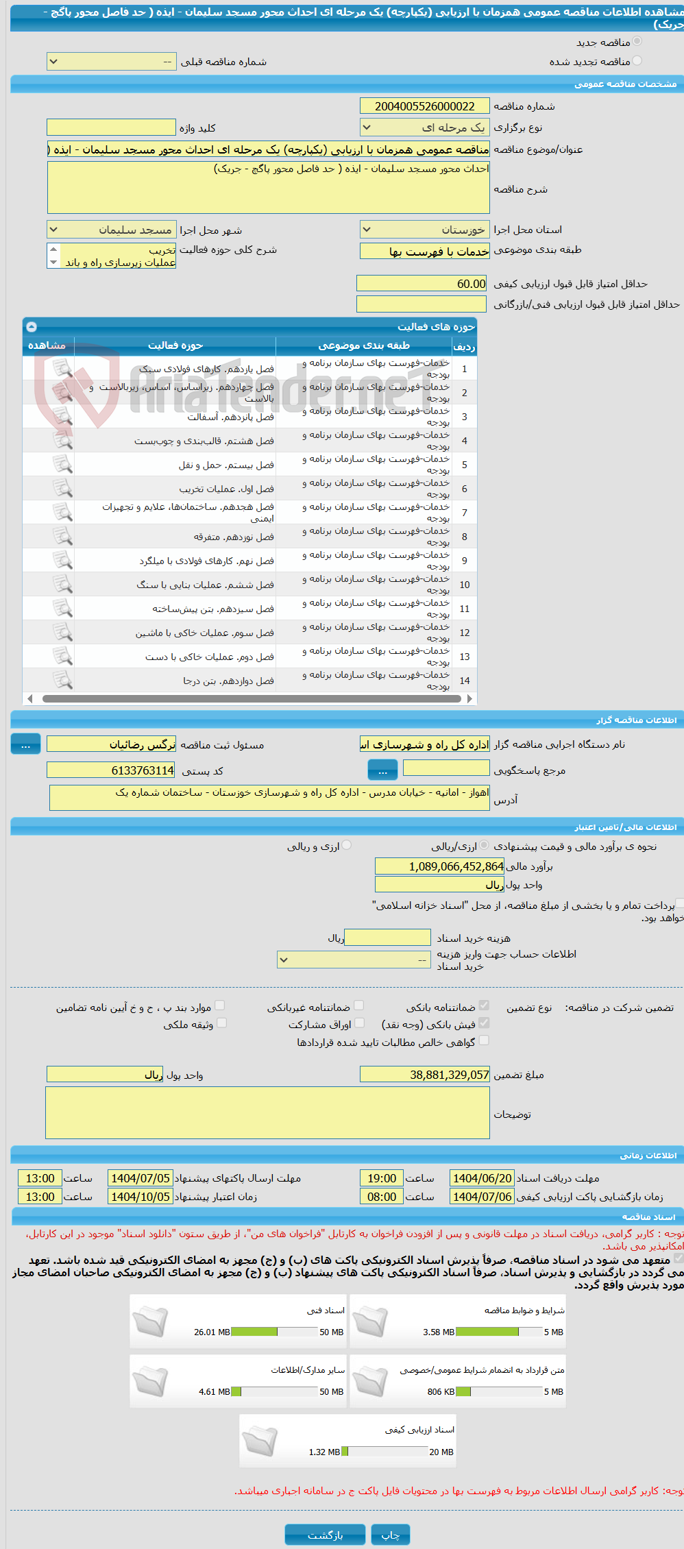 تصویر کوچک آگهی مناقصه عمومی همزمان با ارزیابی (یکپارچه) یک مرحله ای احداث محور مسجد سلیمان - ایذه ( حد فاصل محور پاگچ - جریک)
