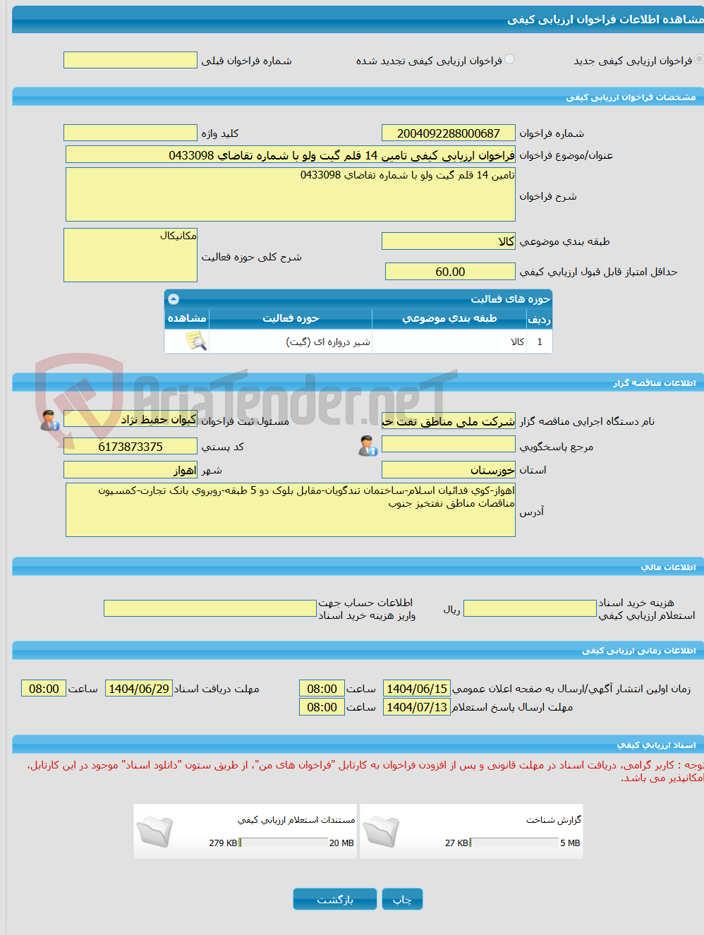 تصویر کوچک آگهی فراخوان ارزیابی کیفی تامین 14 قلم گیت ولو با شماره تقاضای 0433098