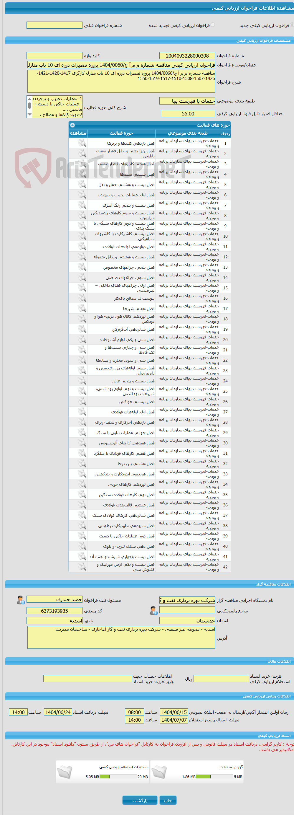 تصویر کوچک آگهی فراخوان ارزیابی کیفی مناقصه شماره م م آ ج/1404/0060 پروژه تعمیرات دوره ای 10 باب منازل کارگری 1417-1420-1421-1426-1507-1508-1510-1517-1519-1550