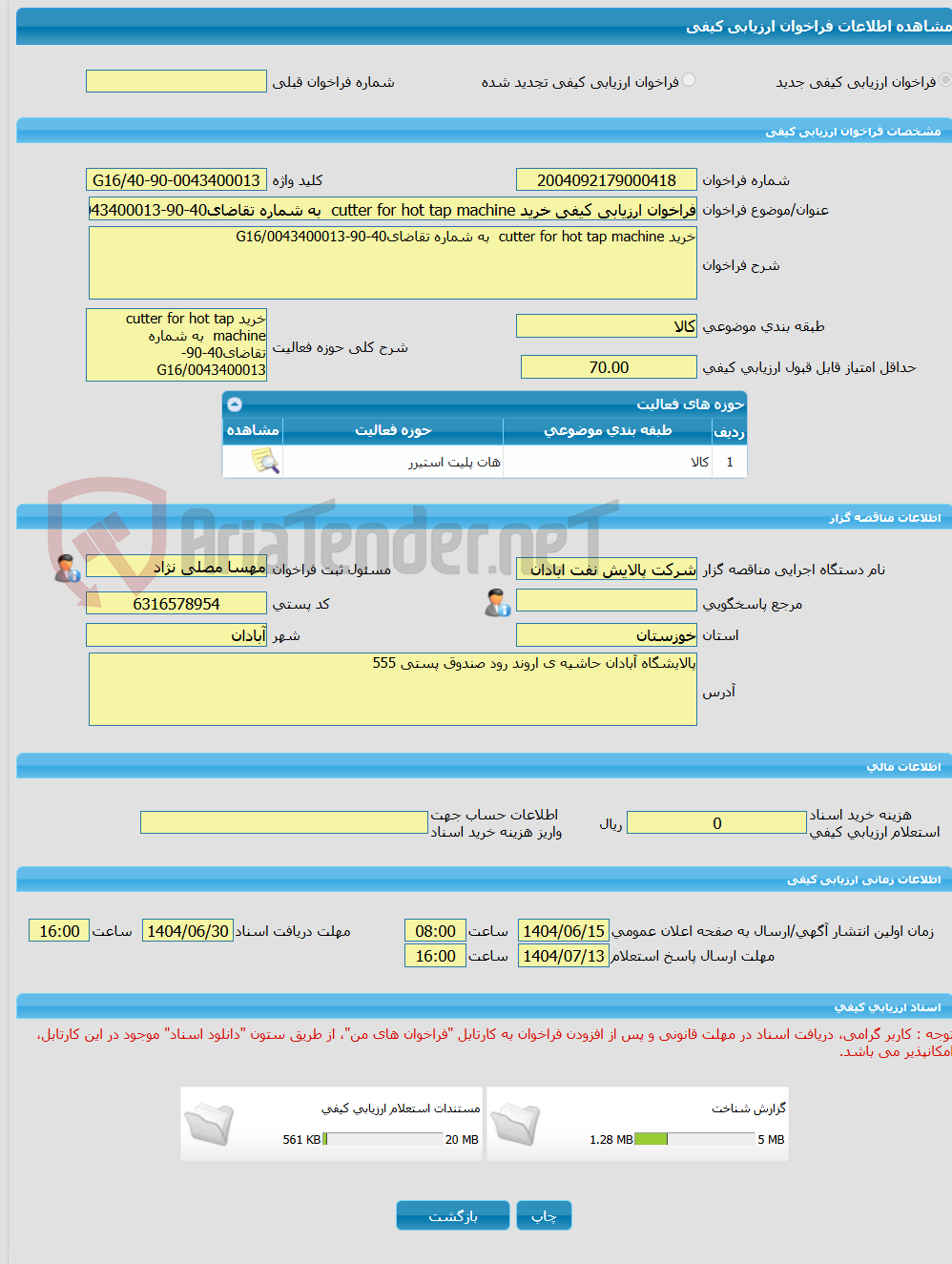 تصویر کوچک آگهی فراخوان ارزیابی کیفی خرید cutter for hot tap machine  به شماره تقاضای40-90-0043400013/G16