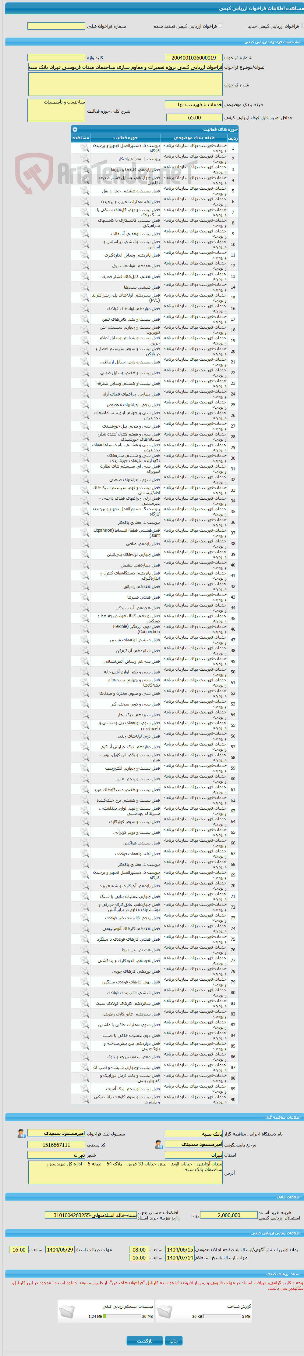 تصویر کوچک آگهی فراخوان ارزیابی کیفی پروژه تعمیرات و مقاوم سازی ساختمان میدان فردوسی تهران بانک سپه