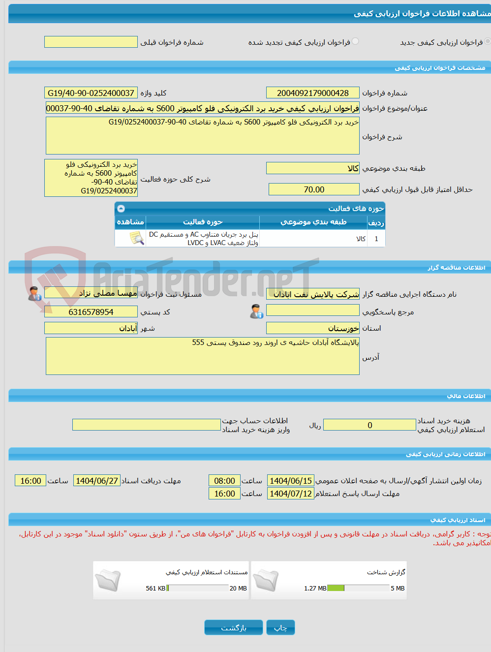 تصویر کوچک آگهی فراخوان ارزیابی کیفی خرید برد الکترونیکی فلو کامپیوتر S600 به شماره تقاضای 40-90-0252400037/G19