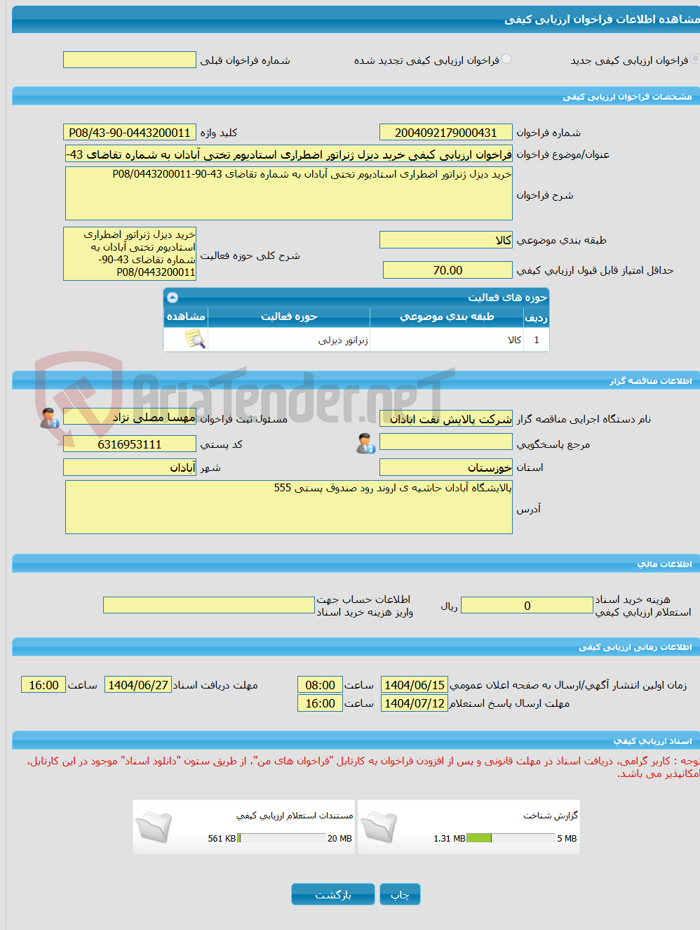 تصویر کوچک آگهی فراخوان ارزیابی کیفی خرید دیزل ژنراتور اضطراری استادیوم تختی آبادان به شماره تقاضای 43-90-0443200011/P08
