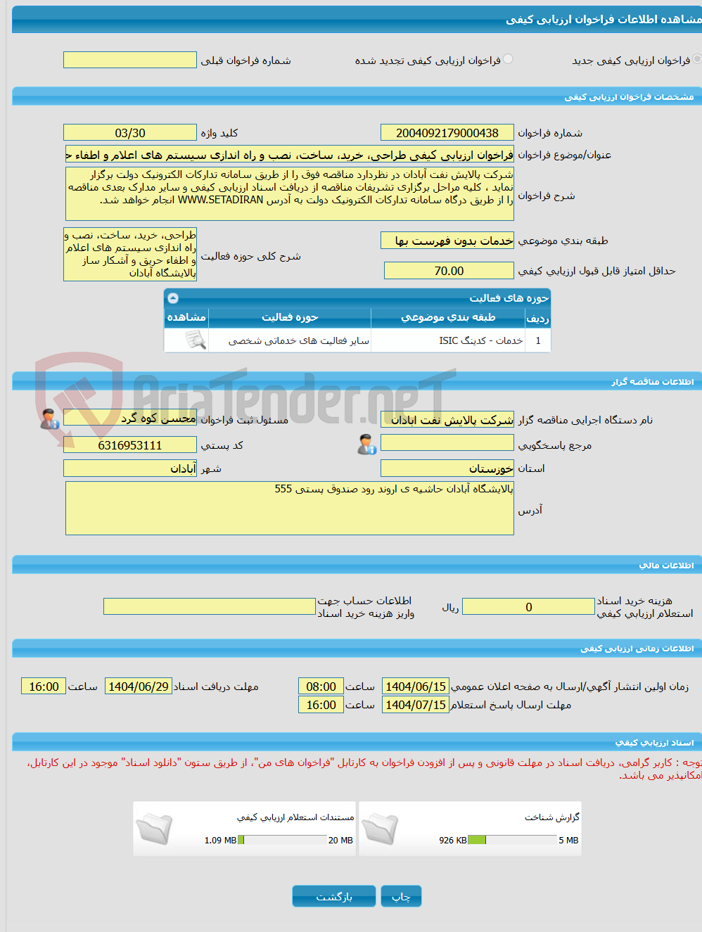 تصویر کوچک آگهی فراخوان ارزیابی کیفی طراحی، خرید، ساخت، نصب و راه اندازی سیستم های اعلام و اطفاء حریق و آشکار ساز پالایشگاه آبادان