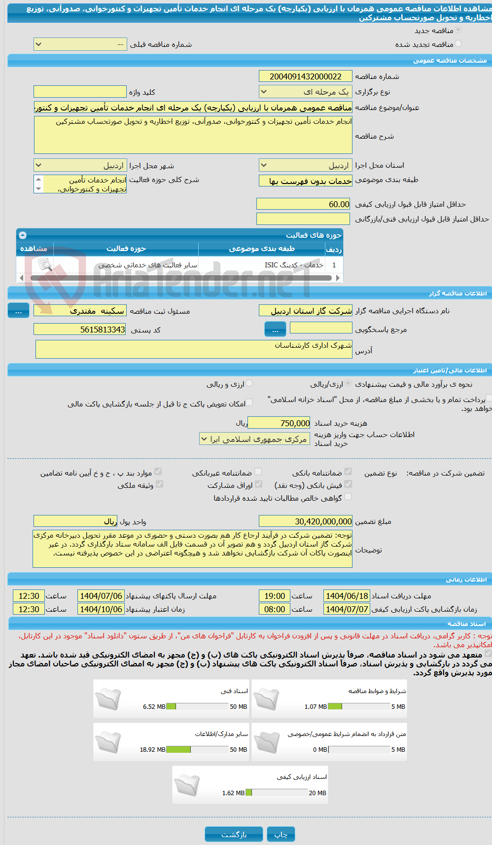 تصویر کوچک آگهی مناقصه عمومی همزمان با ارزیابی (یکپارچه) یک مرحله ای انجام خدمات تأمین تجهیزات و کنتورخوانی، صدورآنی، توزیع اخطاریه و تحویل صورتحساب مشترکین