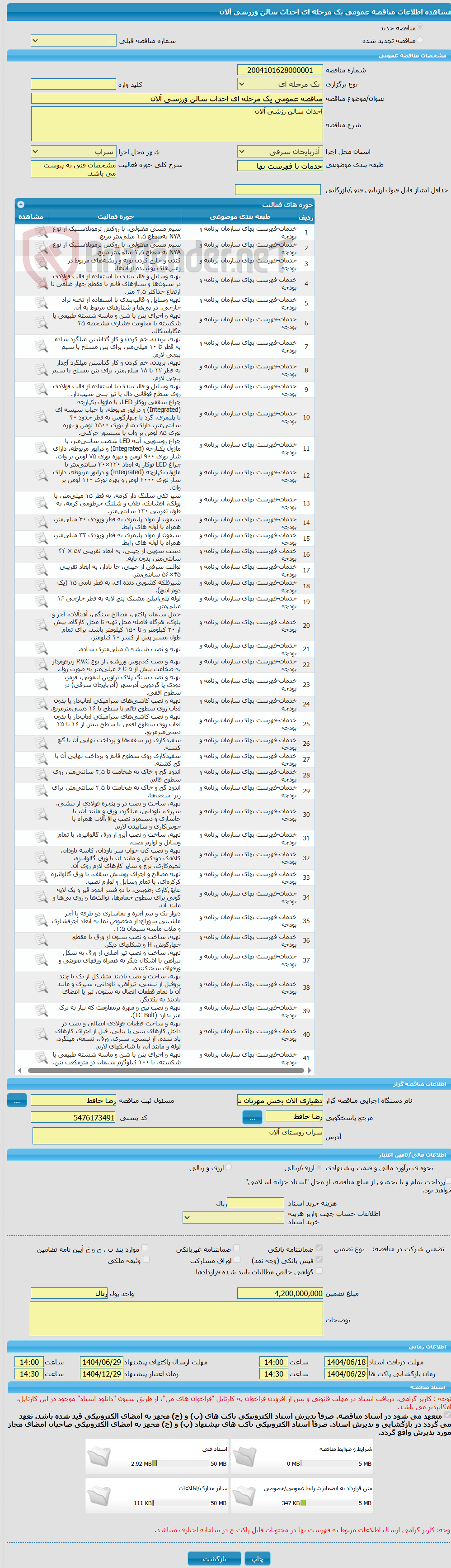 تصویر کوچک آگهی مناقصه عمومی یک مرحله ای احداث سالن ورزشی آلان