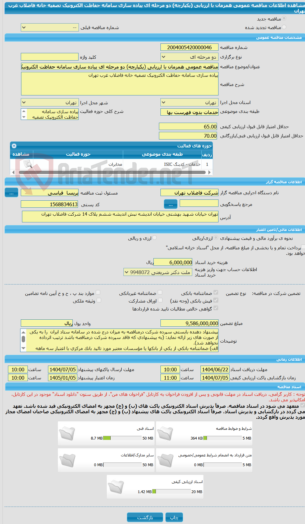 تصویر کوچک آگهی مناقصه عمومی همزمان با ارزیابی (یکپارچه) دو مرحله ای پیاده سازی سامانه حفاظت الکترونیک تصفیه خانه فاضلاب غرب تهران