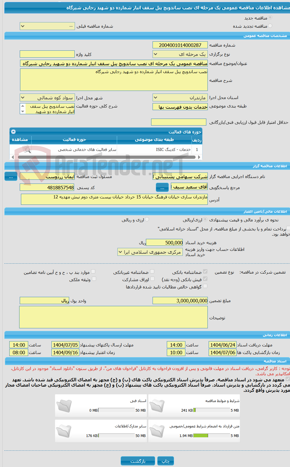 تصویر کوچک آگهی مناقصه عمومی یک مرحله ای نصب ساندویچ پنل سقف انبار شمارده دو شهید رجایی شیرگاه
