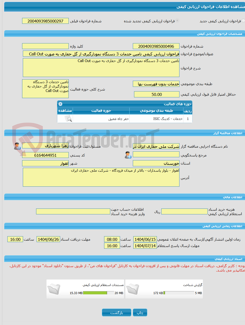 تصویر کوچک آگهی فراخوان ارزیابی کیفی تامین خدمات 3 دستگاه نمودارگیری از گل حفاری به صورت Call Out