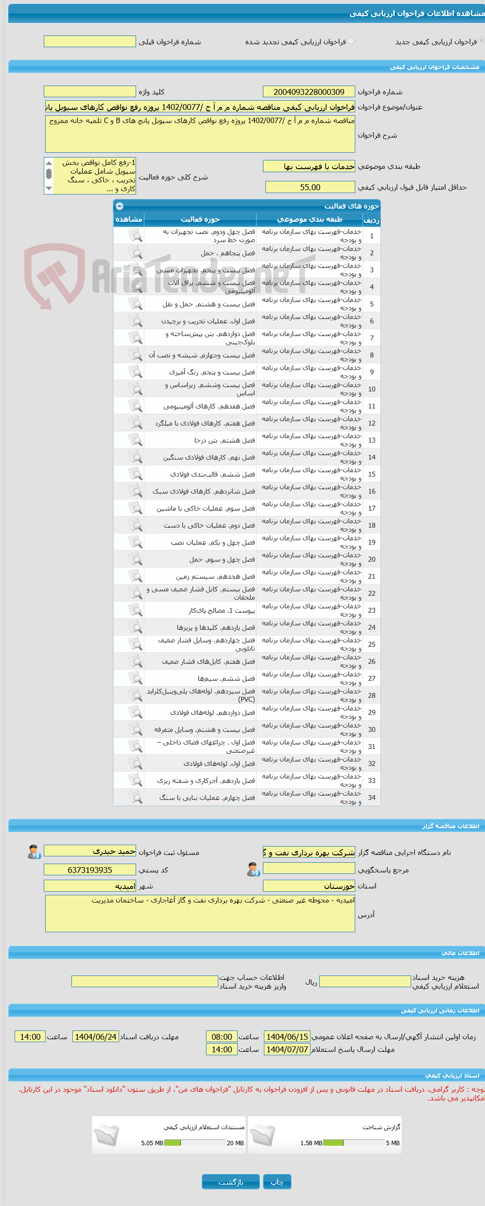تصویر کوچک آگهی فراخوان ارزیابی کیفی مناقصه شماره م م آ ج /1402/0077 پروژه رفع نواقص کارهای سیویل پانچ های B و C تلمبه خانه ممزوج