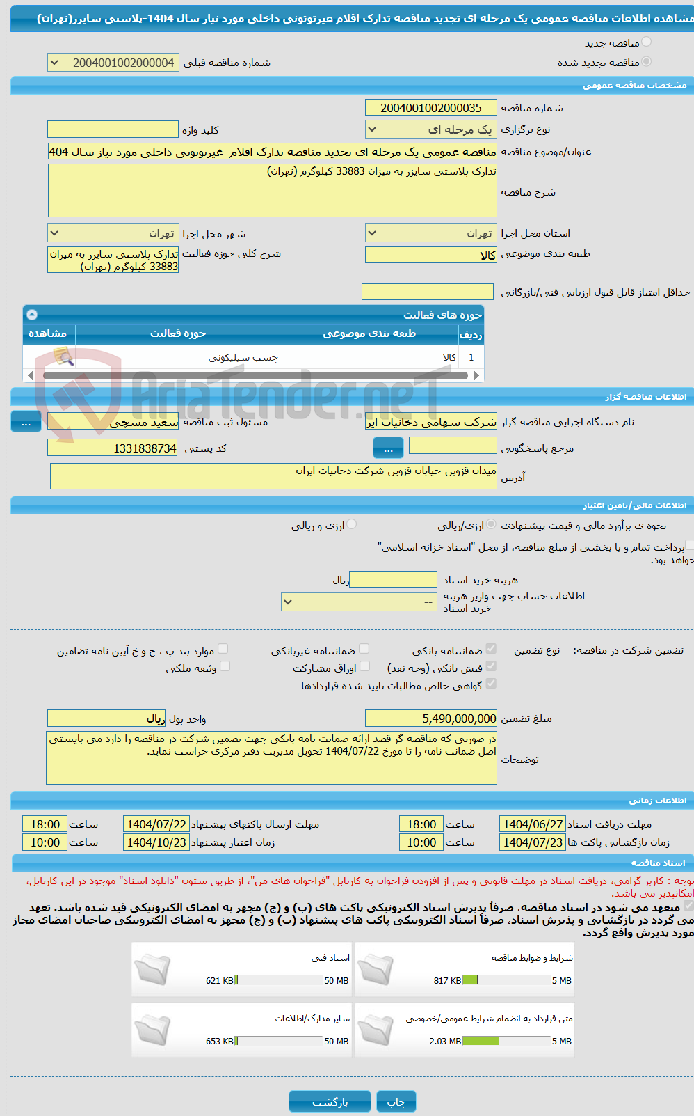 تصویر کوچک آگهی مناقصه عمومی یک مرحله ای تجدید مناقصه تدارک اقلام  غیرتوتونی داخلی مورد نیاز سال 1404-پلاستی سایزر(تهران)