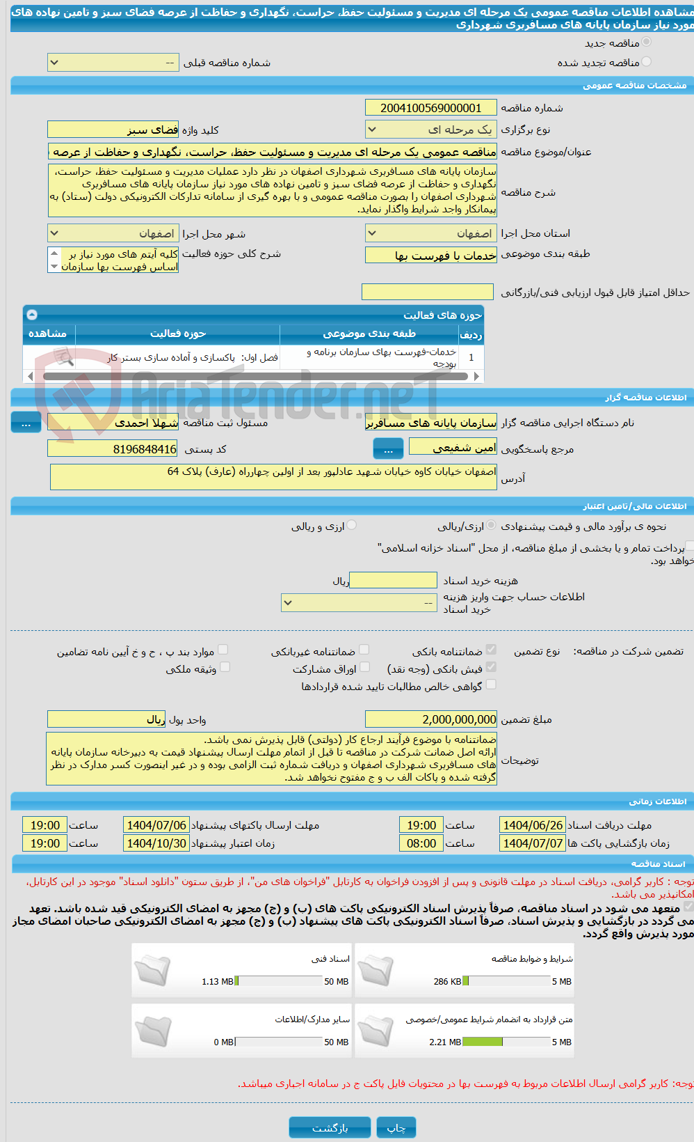 تصویر کوچک آگهی مناقصه عمومی یک مرحله ای مدیریت و مسئولیت حفظ، حراست، نگهداری و حفاظت از عرصه فضای سبز و تامین نهاده های مورد نیاز سازمان پایانه های مسافربری شهرداری