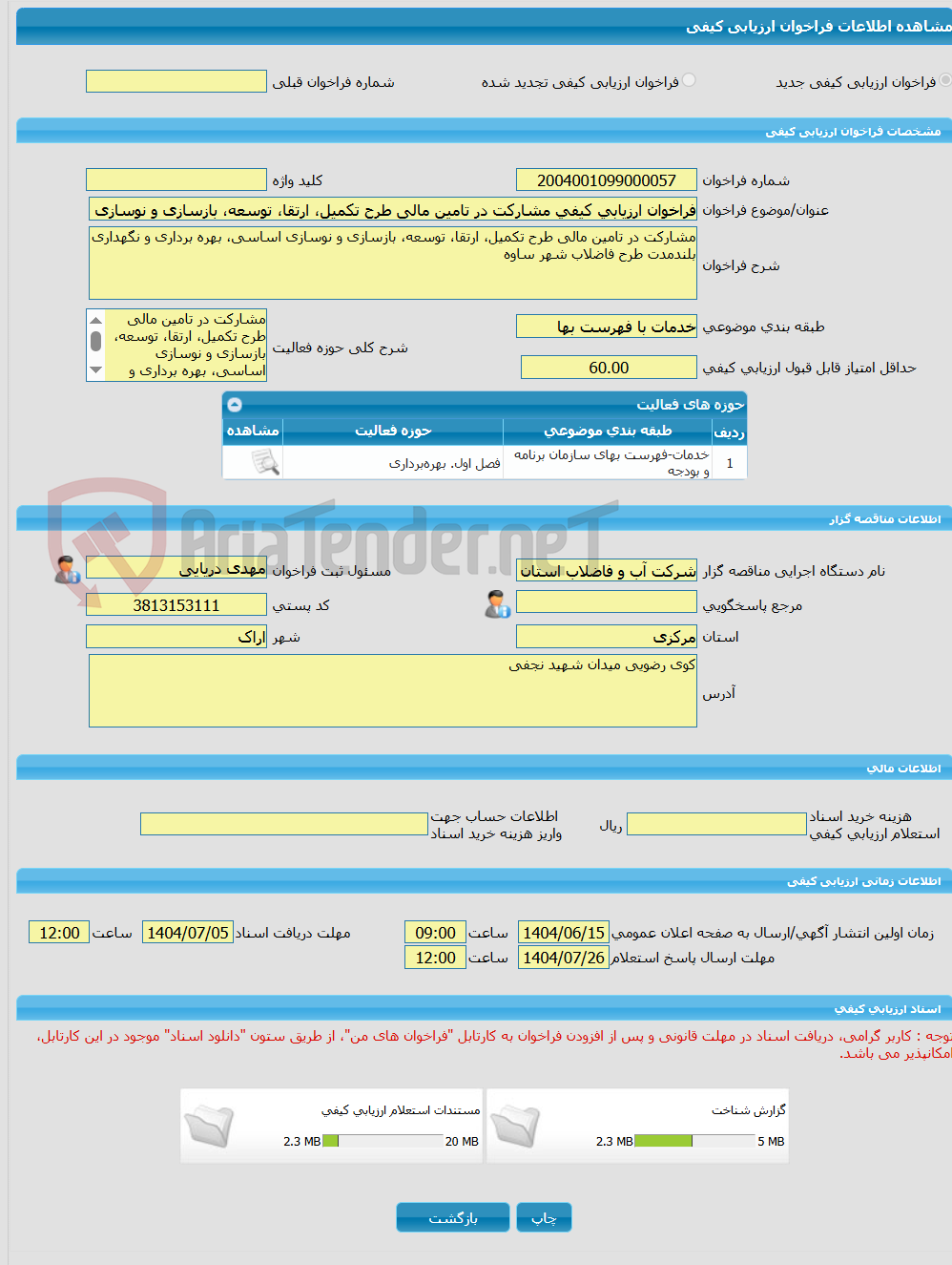 تصویر کوچک آگهی فراخوان ارزیابی کیفی مشارکت در تامین مالی طرح تکمیل، ارتقا، توسعه، بازسازی و نوسازی اساسی، بهره برداری و نگهداری بلندمدت طرح فاضلاب شهر ساوه