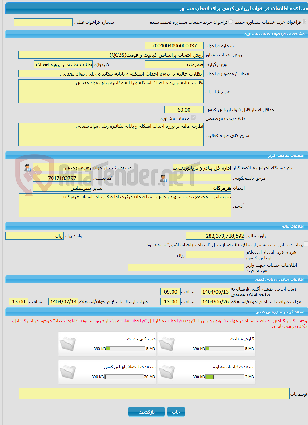 تصویر کوچک آگهی خرید خدمات مشاوره نظارت عالیه بر پروژه احداث اسکله و پایانه مکانیزه ریلی مواد معدنی