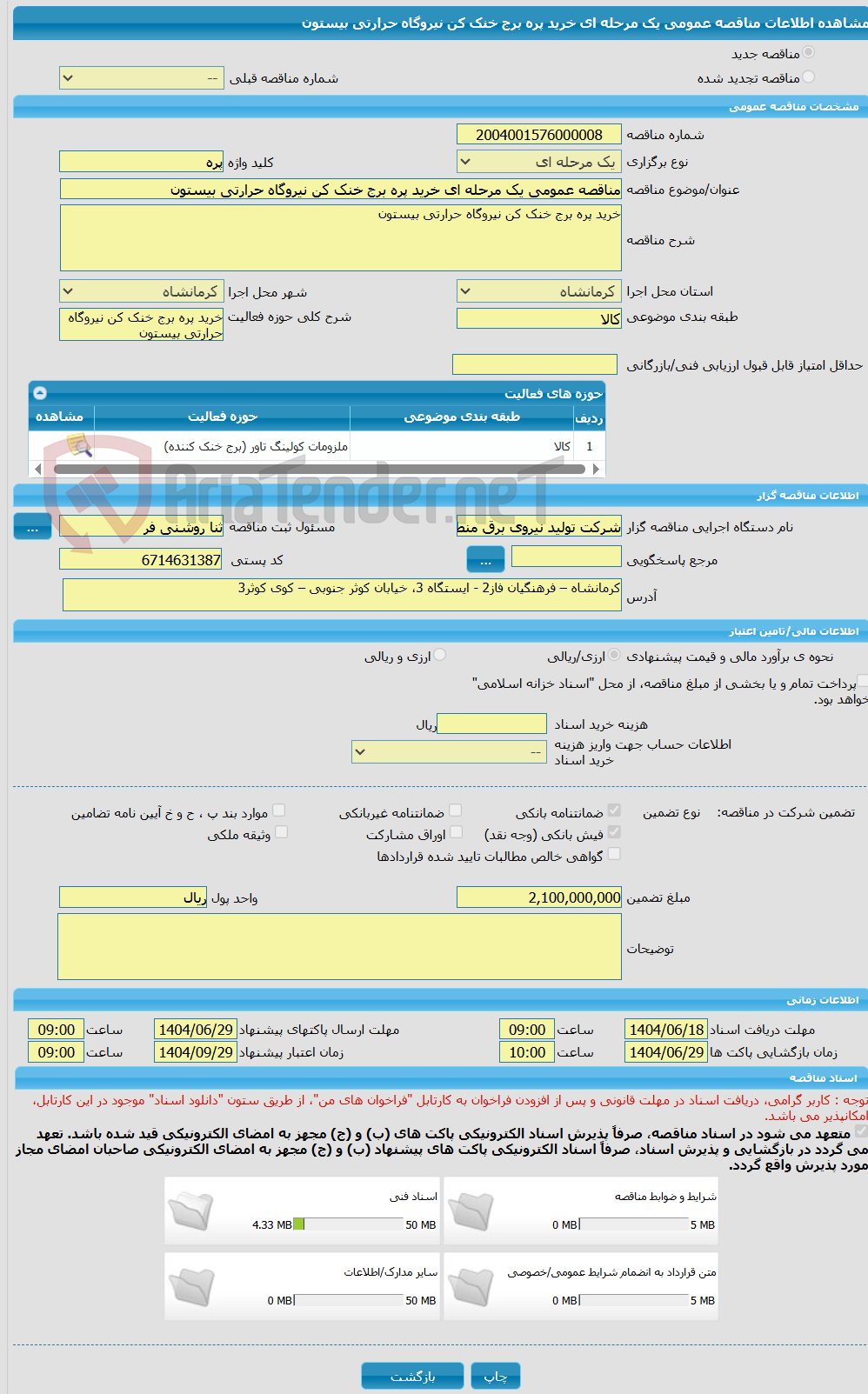 تصویر کوچک آگهی مناقصه عمومی یک مرحله ای خرید پره برج خنک کن نیروگاه حرارتی بیستون