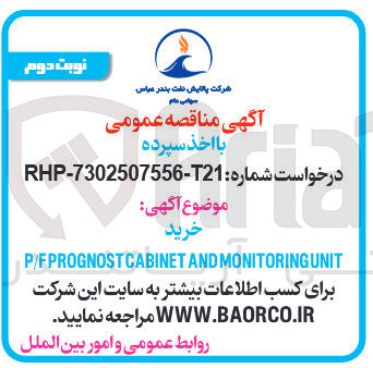 تصویر کوچک آگهی MONITORINGUNIT AND P/FPROGNOSTCABINET