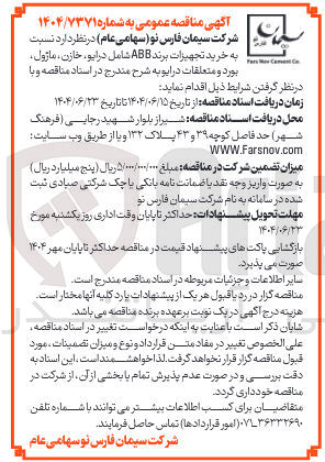 تصویر کوچک آگهی خرید تجهیزات برند ABB شامل درایو ، خازن ، ماژول بورد و متعلقات درایو