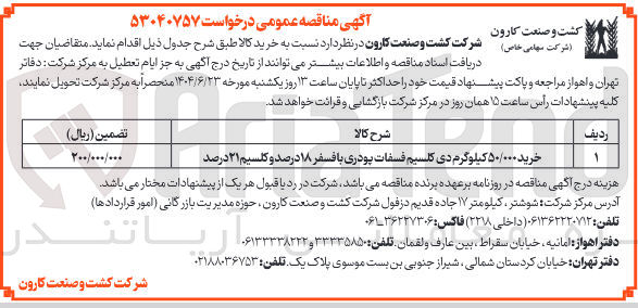 تصویر کوچک آگهی خرید ۵۰/۰۰۰ کیلوگرم دی کلسیم فسفات پودری با فسفر ۱۸ درصد و کلسیم ۲۱ درصد 
