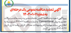 تصویر کوچک آگهی تامین خدمات مدیریت پسماند سیالات حفاری به روش Conventional