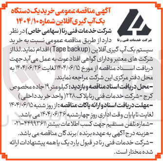 تصویر کوچک آگهی خرید سیستم بک آپ گیری آفلاین ( backup Tape ) 
