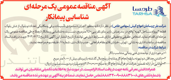 تصویر کوچک آگهی اجرای دستمزدی تاسیسات برقی و مکانیکی تعداد دو بلوک از شش بلوک