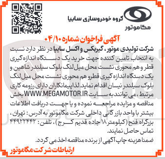 تصویر کوچک آگهی خرید یک دستگاه اندازه گیری قطر و هم محوری نشست محل میل لنگ بلوک سیلندر شاهین و یک دستگاه اندازه گیری قطرو هم محوری نشست محل میل لنگ بلوک سیلندر نیسان