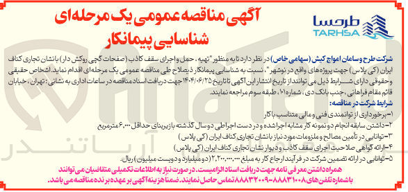 تصویر کوچک آگهی  تهیه ، حمل و اجرای سقف کاذب صفحات گچی روکش دار با نشان تجاری کناف ایران کی پلاس