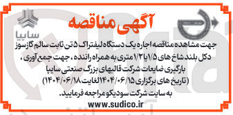 تصویر کوچک آگهی  اجاره یک دستگاه لیفتراک ۵ تن ثابت سالم گازسوز دکل بلند شاخهای ۱/۵ یا ۱/۲ متری به همراه راننده ، جهت جمع آوری ، بارگیری ضایعات