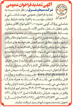 تصویر کوچک آگهی شناسایی و پلاک کوبی حدود ۳۰.۰۰۰ قلم انواع کالای منقول وغير منقول شامل ماشین آلات تاسیسات ساختمان ، وسایط نقلیه و اثاثیه و منصوبات ، در محدوده مجتمع سیمان شرق و همچنین اراضی و ساختمانها و دفاتر 