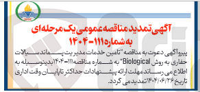 تصویر کوچک آگهی تامین خدمات مدیریت پسماند سیالات حفاری به روش Biological