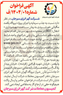 تصویر کوچک آگهی جذب سرمایه و اجرای پروژه نیروگاه یکصد مگاواتی خورشیدی به روش ساخت - بهره برداری انتقال ( BOT )