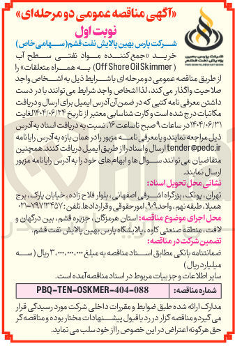 تصویر کوچک آگهی خرید جمع کننده مواد نفتی سطح آب ( Skimmer Dil Shore Off ) به همراه متعلقات