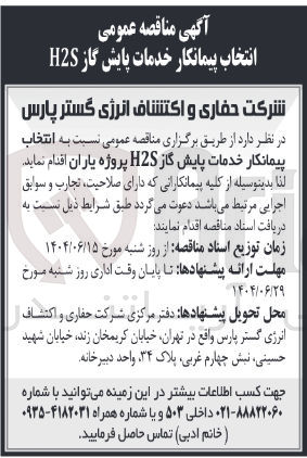 تصویر کوچک آگهی خدمات پایش گاز H2S 