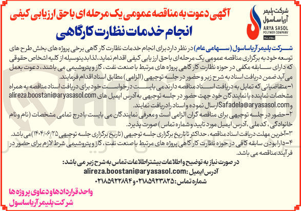 تصویر کوچک آگهی انجام خدمات نظارت کارگاهی