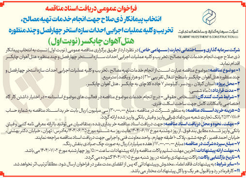 تصویر کوچک آگهی انجام خدمات تهیه مصالح ، تخریب و کلیه عملیات اجرایی احداث سازه استخر چهار فصل و چند منظوره هتل با سطح اشغال تقریبی ۲۱۰۰ متر مربع