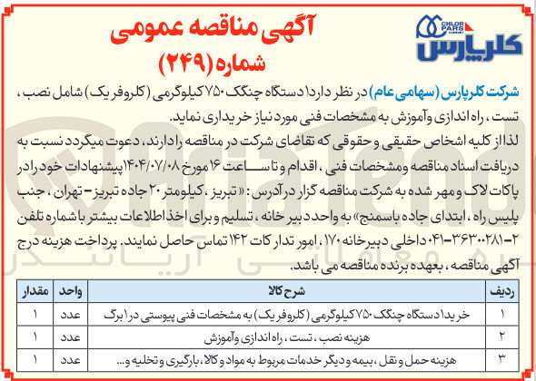 تصویر کوچک آگهی خرید یک دستگاه چنگک 750 کیلوگرمی (کلروفریک)