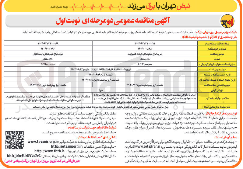تصویر کوچک آگهی خرید انواع تابلو شالتر با بدنه کامپوزیت 170 دستگاه