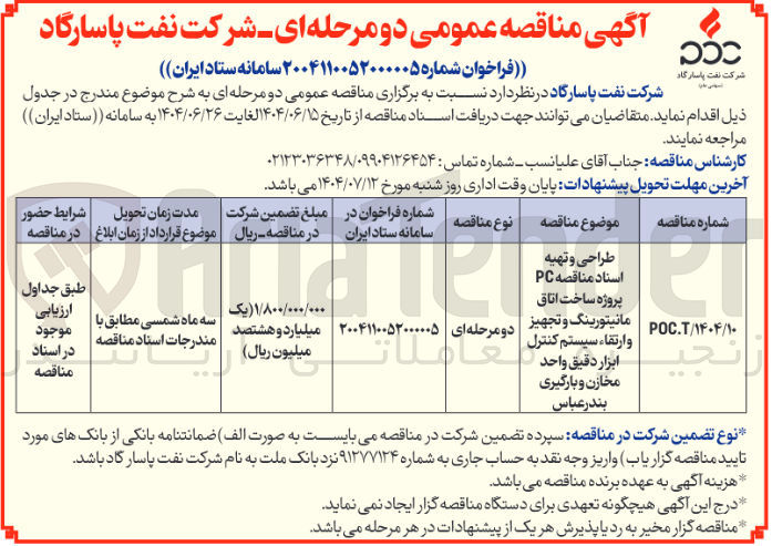 تصویر کوچک آگهی طراحی و تهیه اسناد مناقصه PC پروژه ساخت اتاق مانیتورینگ و تجهیز و ارتقاء سیستم کنترل ابزار دقیق واحد مخازن و بارگیری